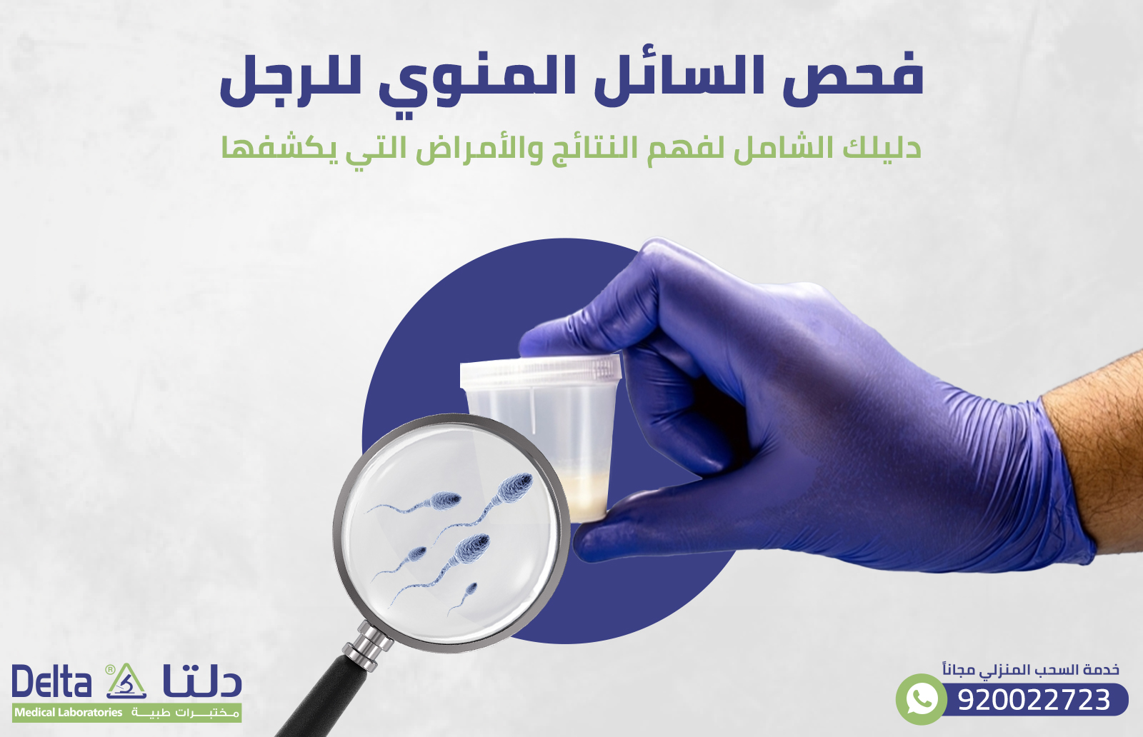 فحص السائل المنوي للرجل: دليلك الشامل لفهم النتائج والأمراض التي يكشفها