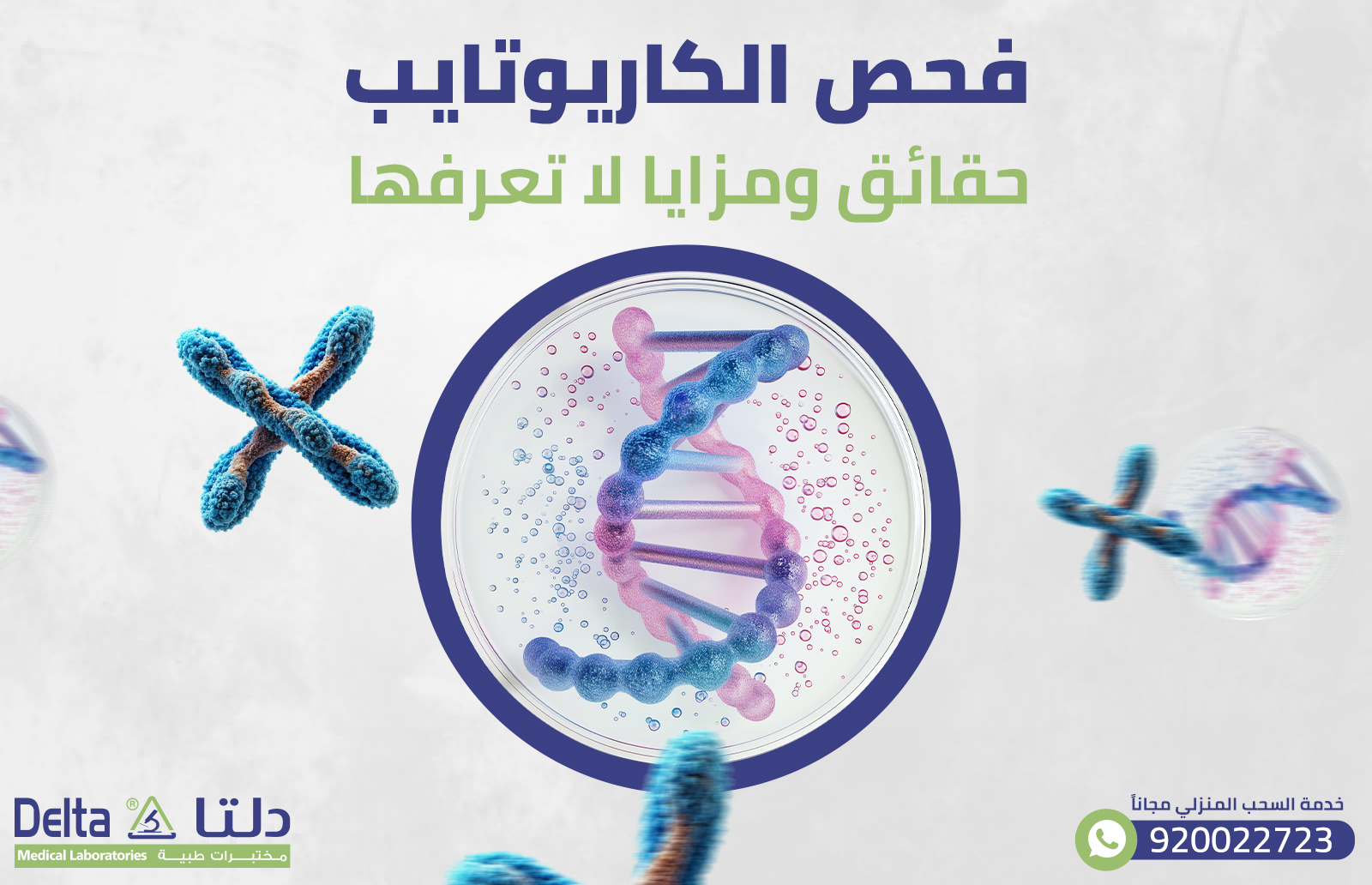 فحص الكاريوتايب: حقائق ومزايا لا تعرفها