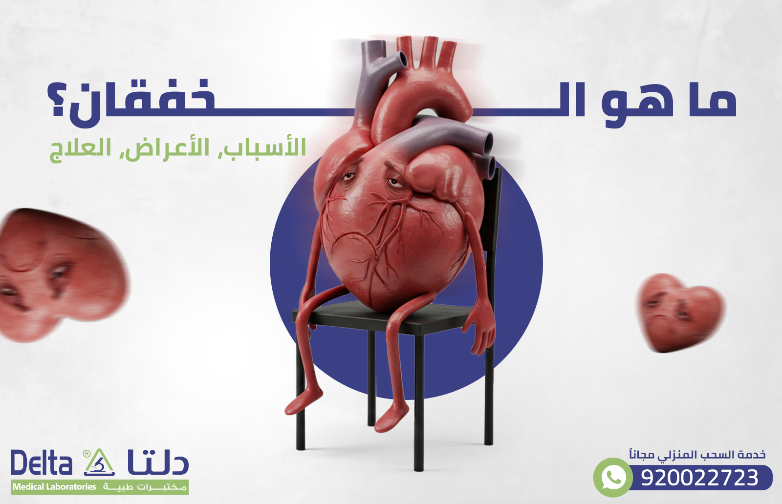 ما هو الخفقان؟ الأسباب، الأعراض، العلاج