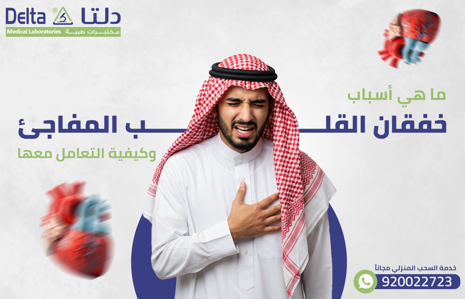 ما هي أسباب خفقان القلب المفاجئ وكيفية التعامل معها؟