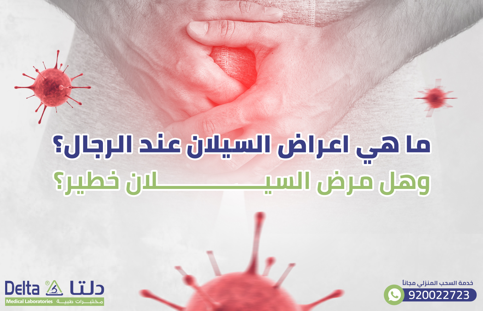 ما هي اعراض السيلان عند الرجال؟ وهل مرض السيلان خطير؟