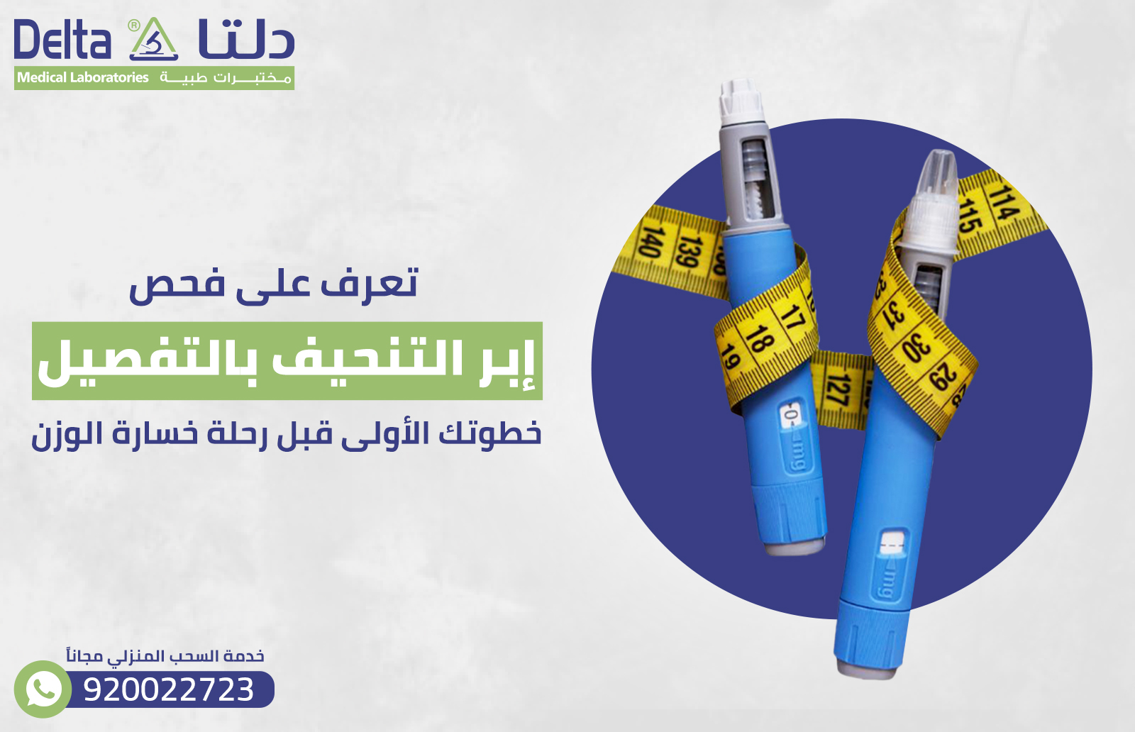 فحص إبر التنحيف بالتفصيل خطوتك الأولى قبل رحلة خسارة الوزن