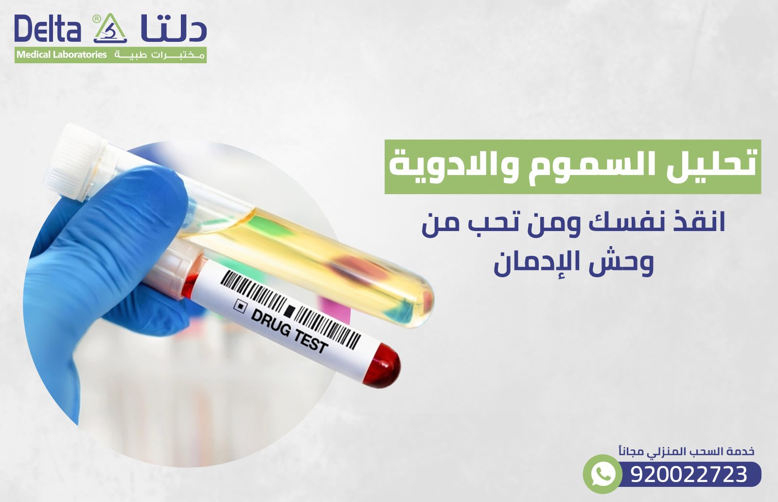 تحليل السموم والادوية: انقذ نفسك من وحش الإدمان