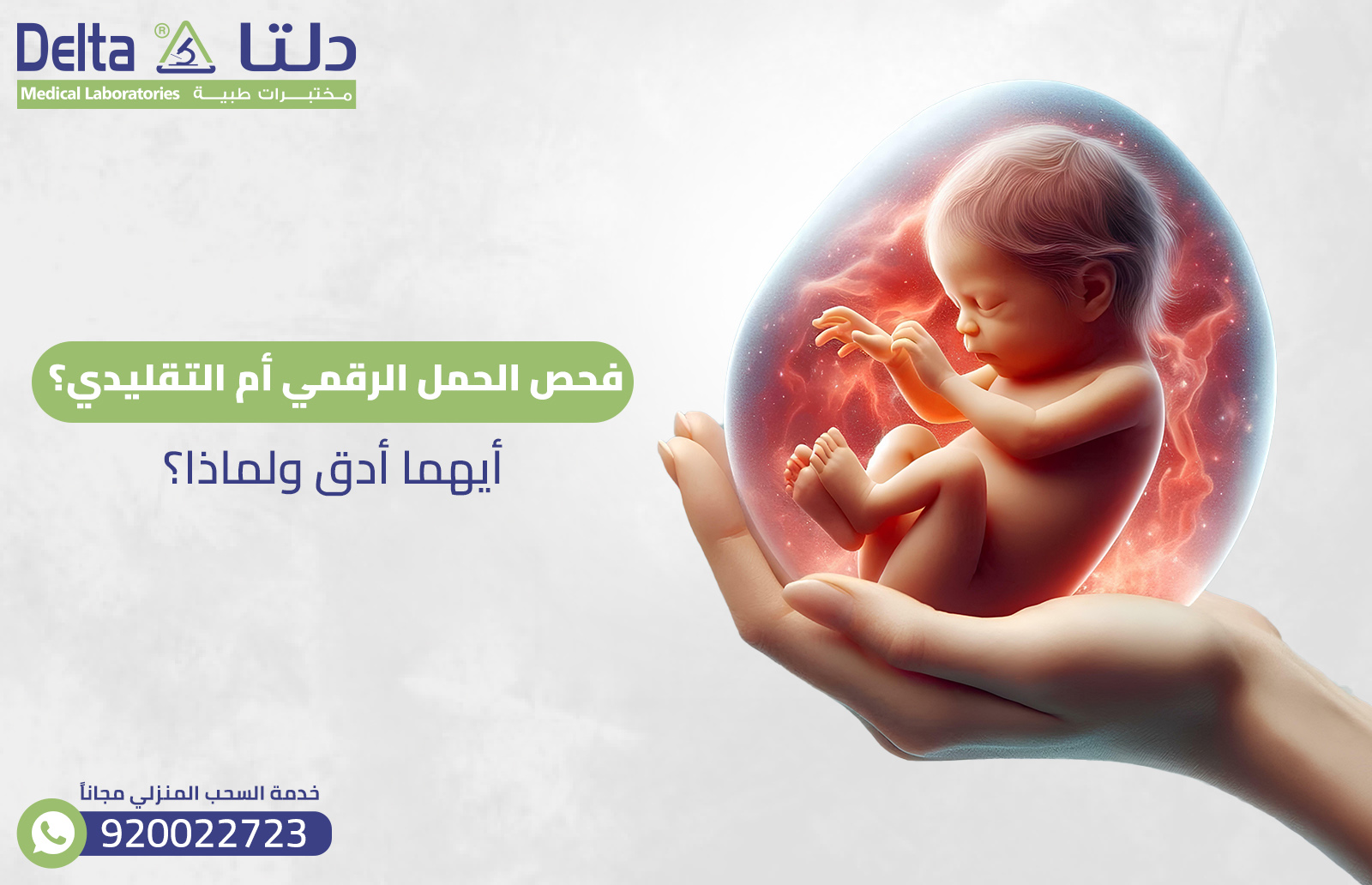 فحص الحمل الرقمي أم التقليدي؟ أيهما أدق ولماذا؟