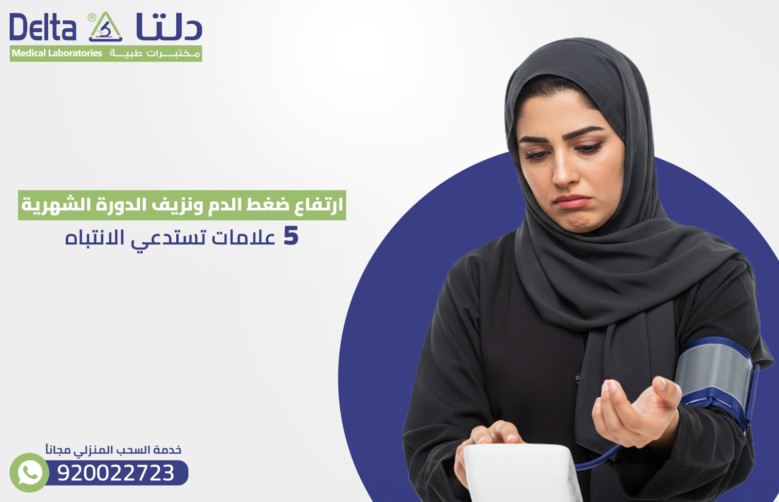 ارتفاع ضغط الدم ونزيف الدورة الشهرية: 5 علامات تستدعي الانتباه