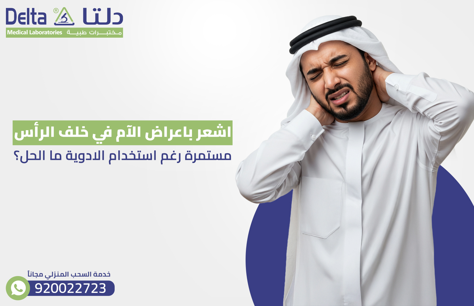 اشعر باعراض الآم في خلف الرأس مستمرة رغم استخدام الادوية ما الحل؟