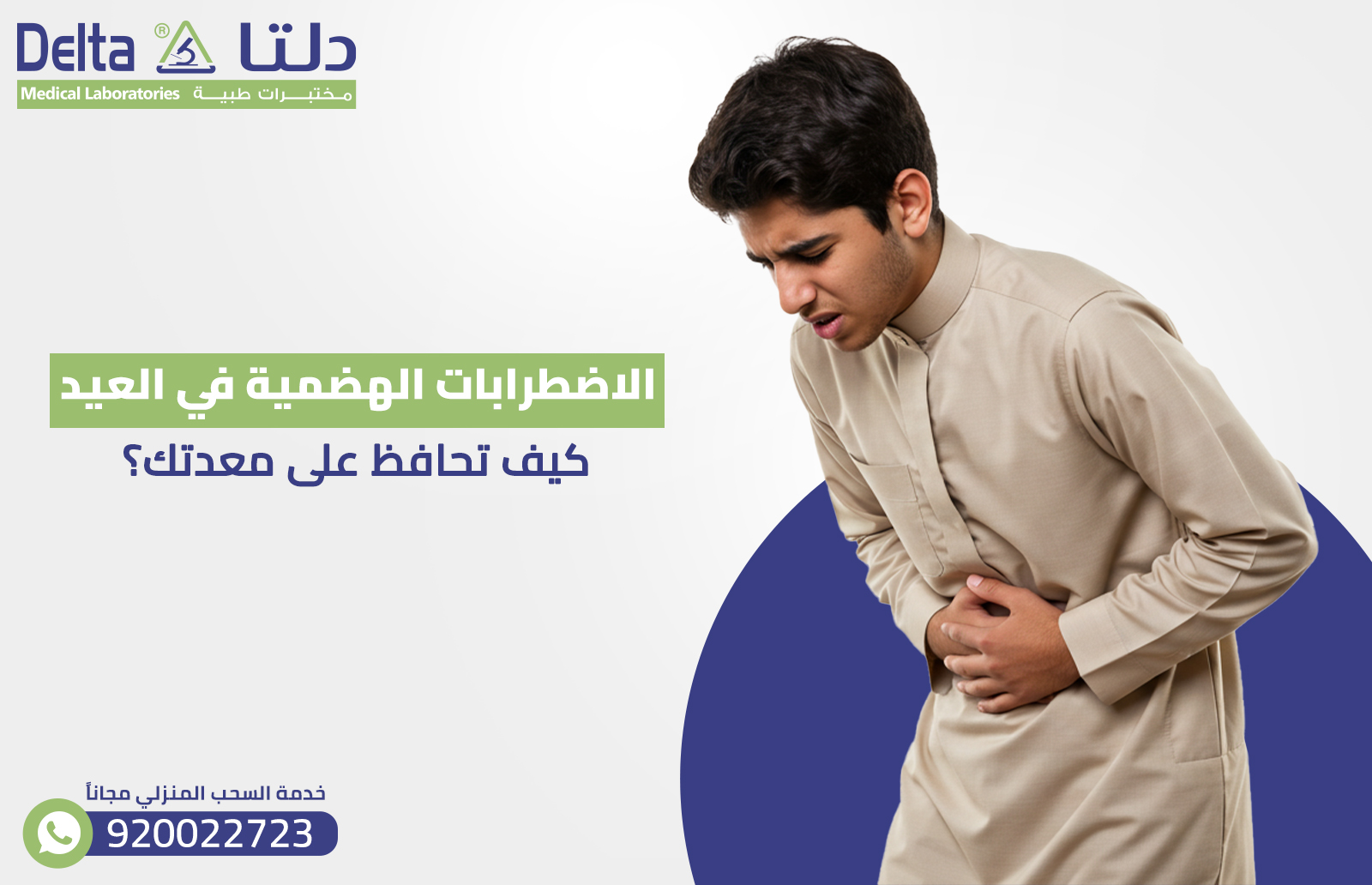 الاضطرابات الهضمية في العيد: كيف تحافظ على معدتك؟