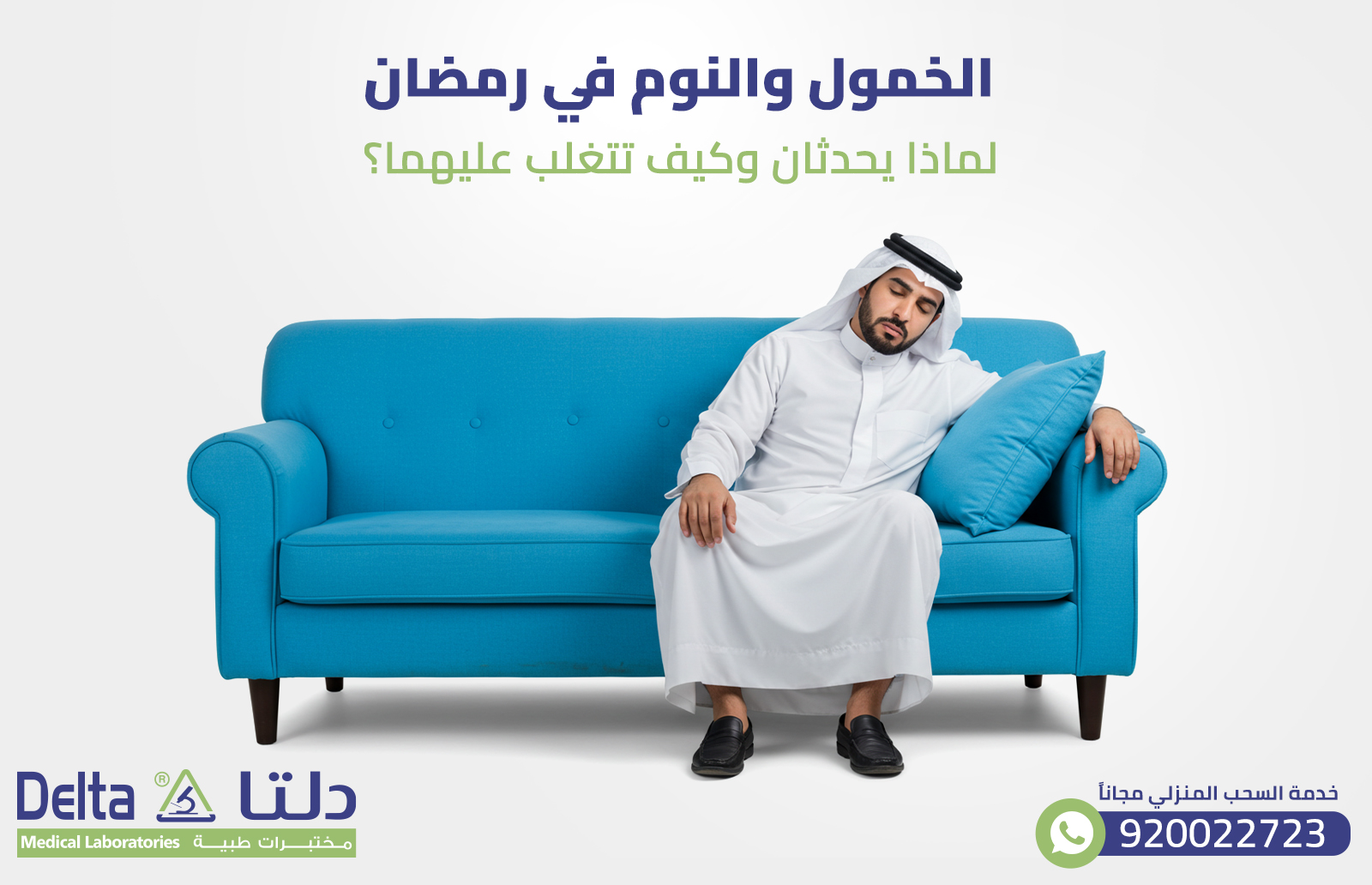 الخمول والنوم في رمضان: لماذا يحدثان وكيف تتغلب عليهما؟