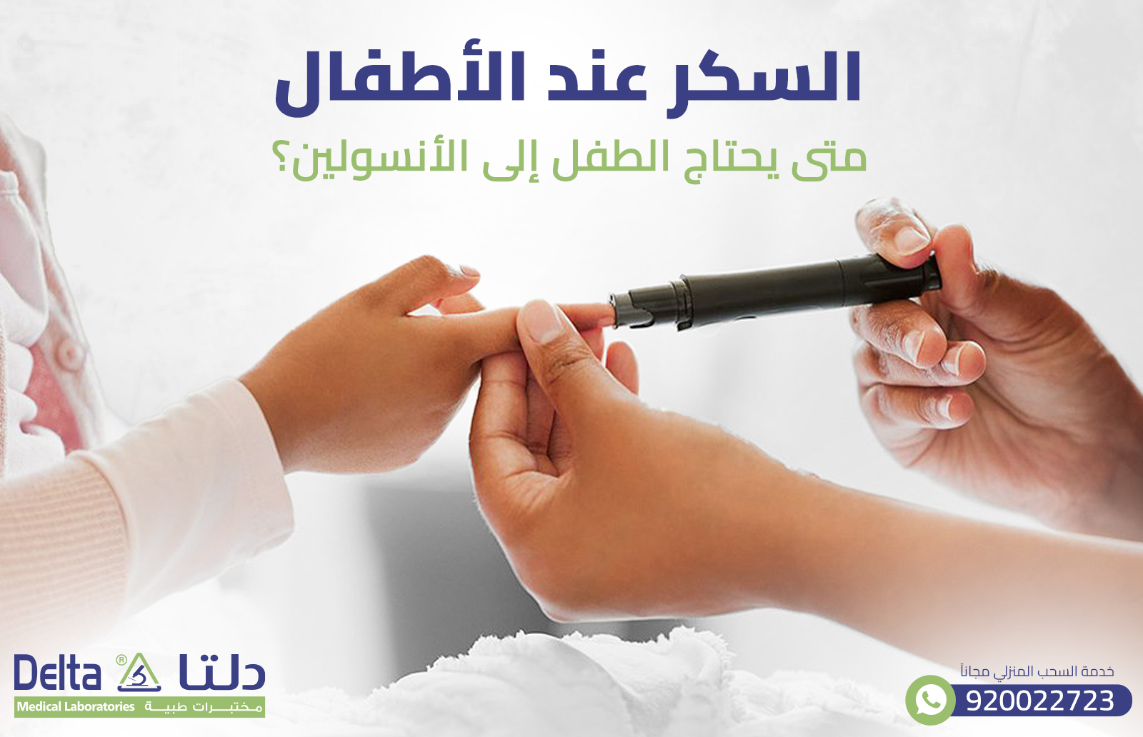 السكر عند الأطفال : متى يحتاج الطفل إلى الأنسولين؟