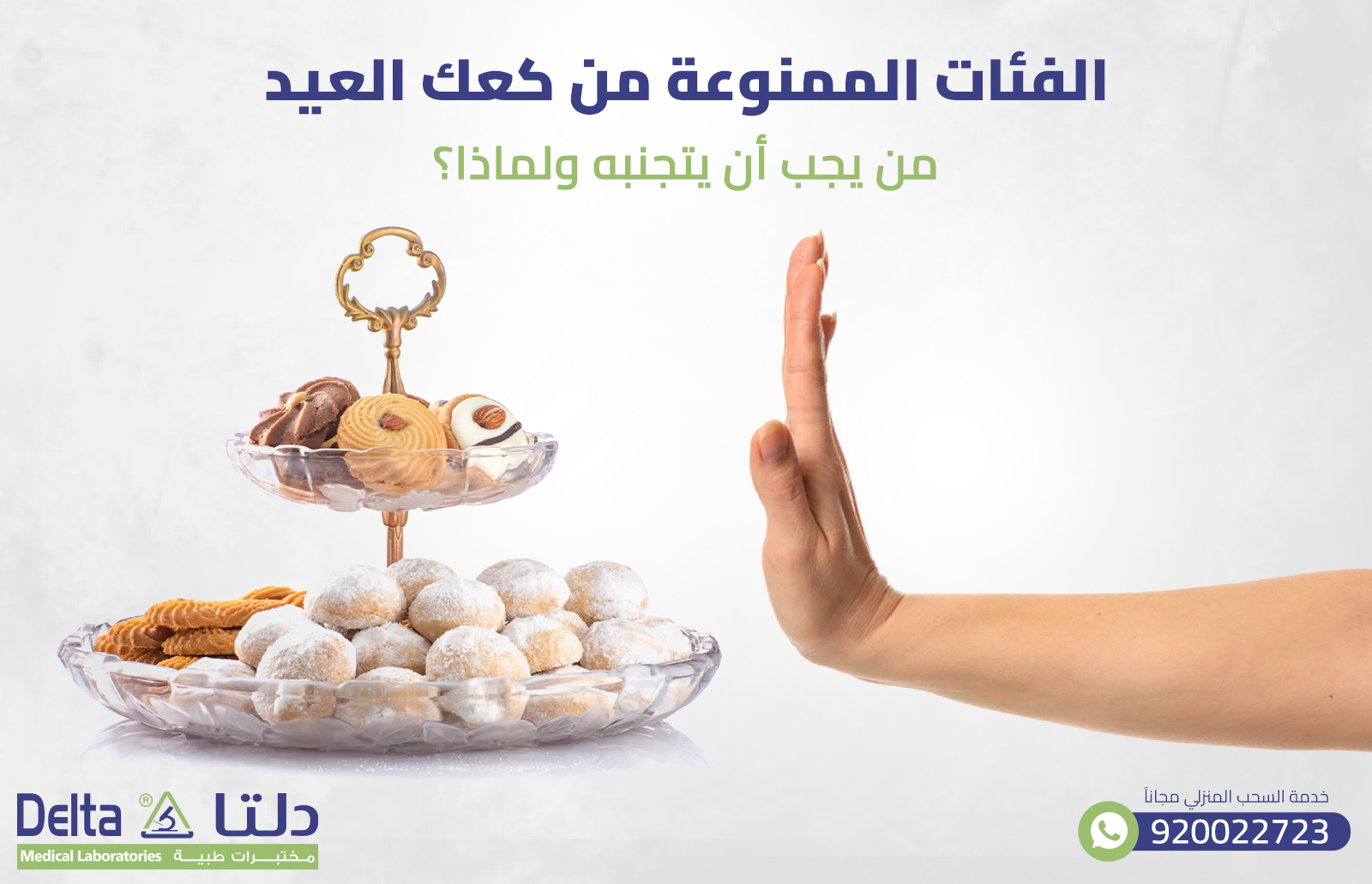 الفئات الممنوعة من كعك العيد: من يجب أن يتجنبه ولماذا؟