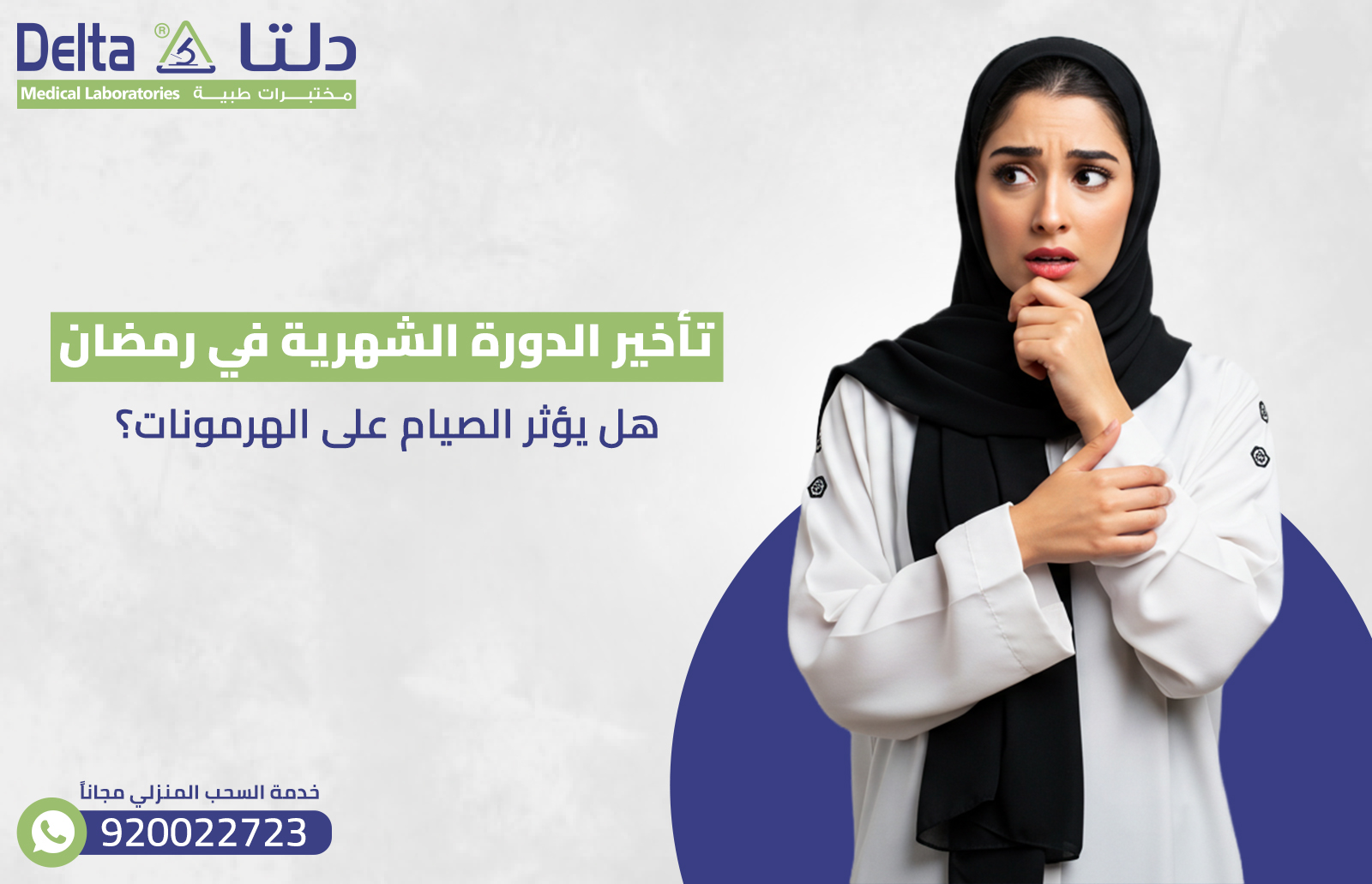 تأخير الدورة الشهرية في رمضان هل يؤثر الصيام على الهرمونات؟