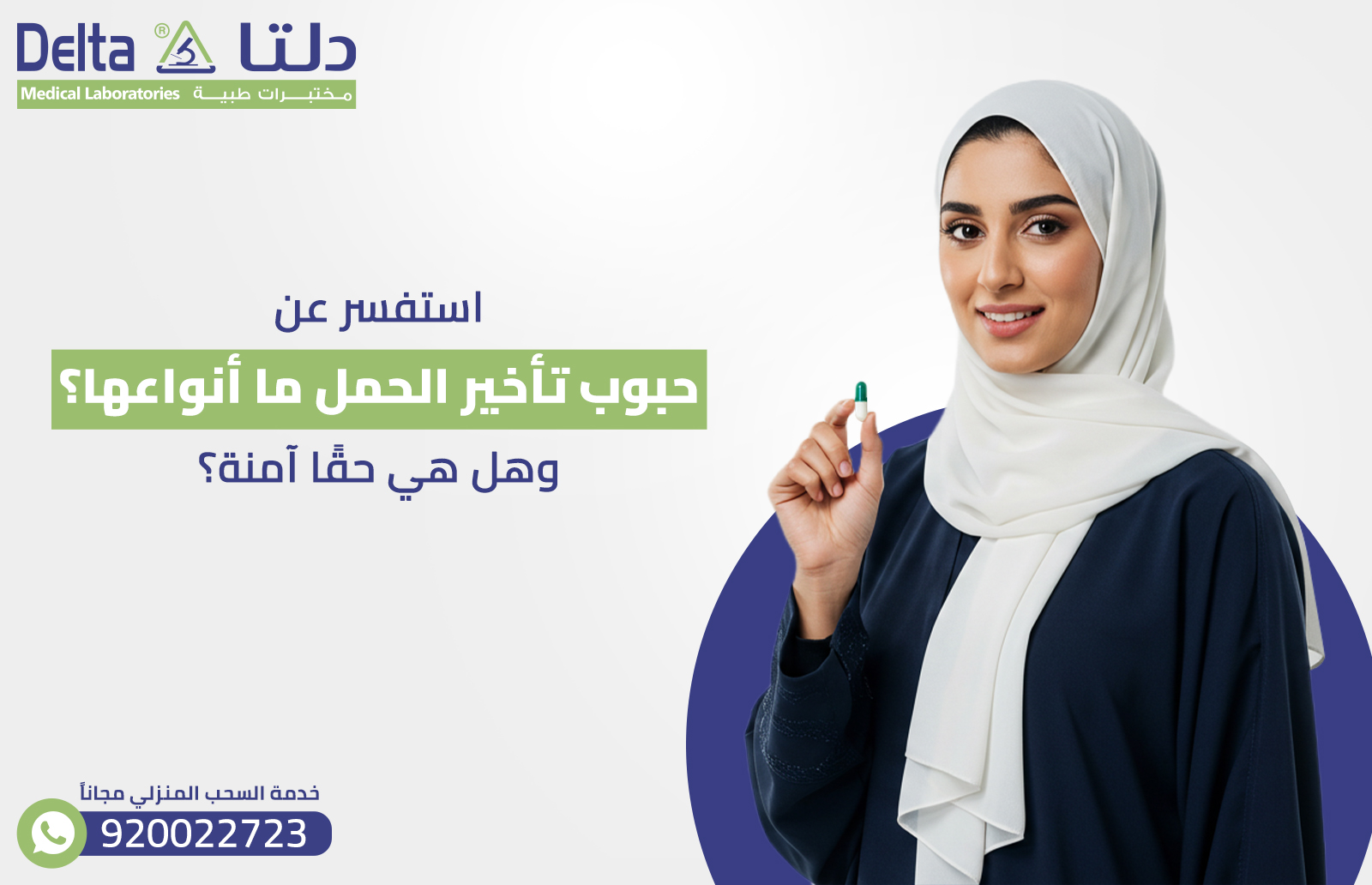 استفسر عن حبوب تأخير الحمل ما أنواعها؟ وهل هي حقًا آمنة؟