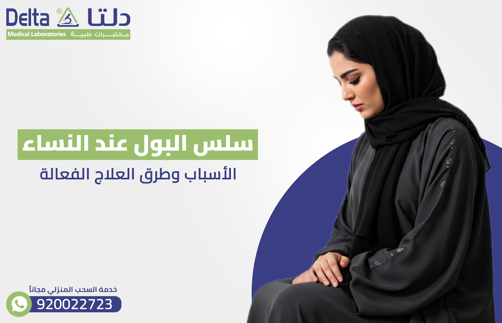 سلس البول عند النساء : الأسباب وطرق العلاج الفعالة