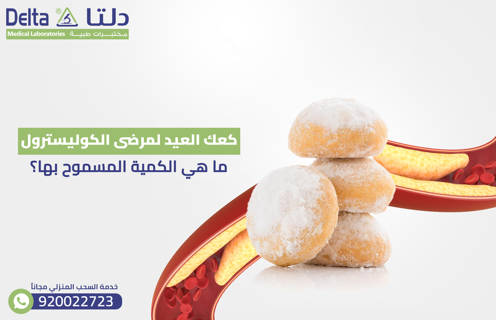 كعك العيد لمرضى الكوليسترول: ما هي الكمية المسموح بها؟