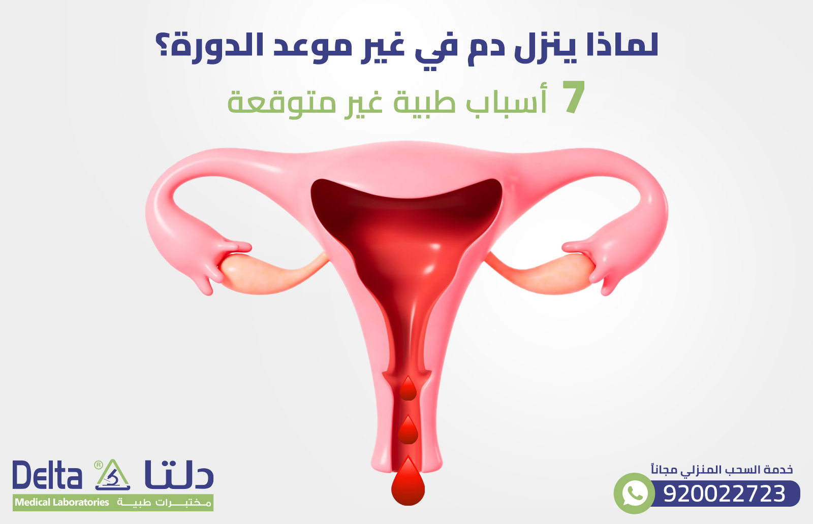 لماذا ينزل دم في غير موعد الدورة؟ 7 أسباب طبية غير متوقعة