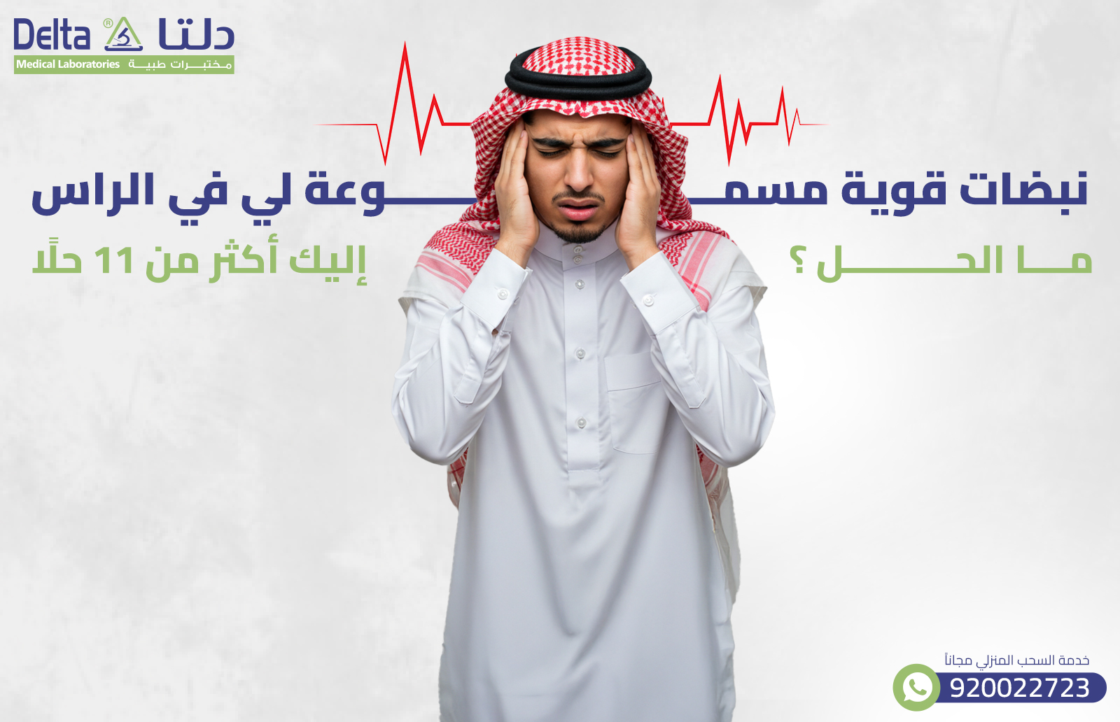 نبضات قوية مسموعة لي في الراس ما الحل إليك أكثر من 11 حلًا