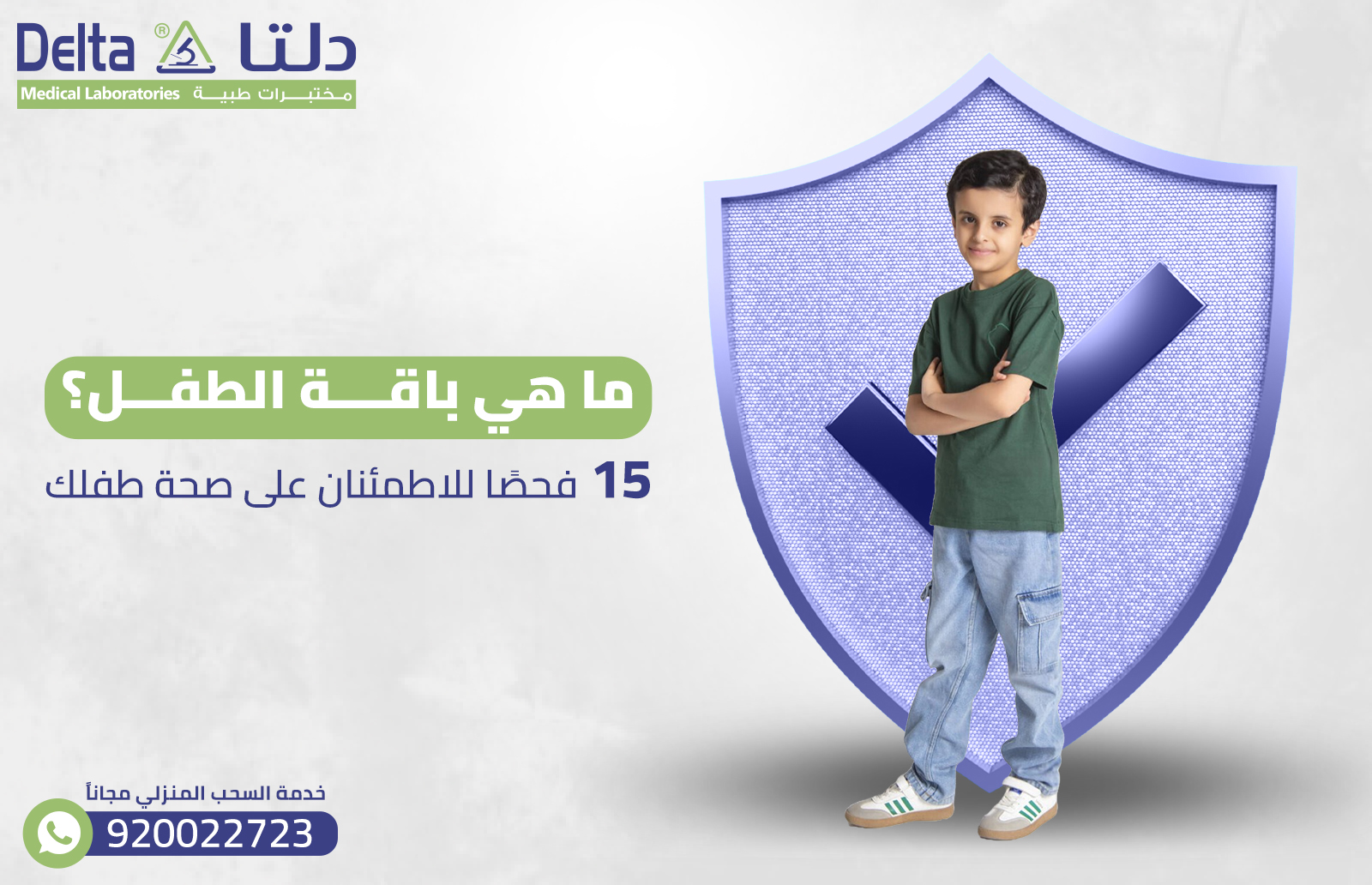 ما هي باقة الطفل؟ 15 فحصًا للاطمئنان على صحة طفلك