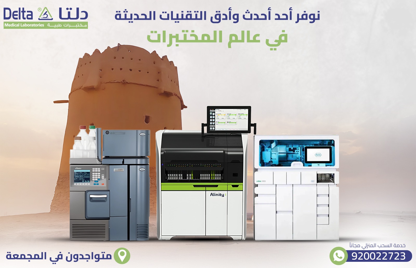 أفضل وأدق مختبر في المجمعة