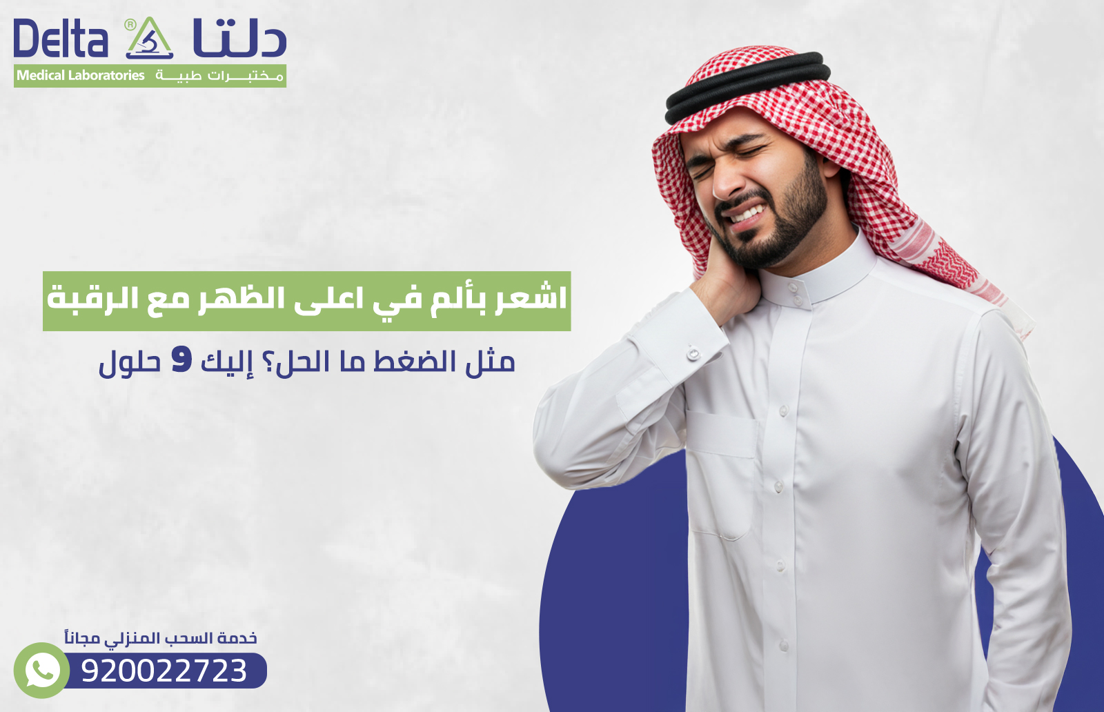 اشعر بألم في اعلى الظهر مع الرقبة مثل الضغط ما الحل؟ إليك 9 حلول