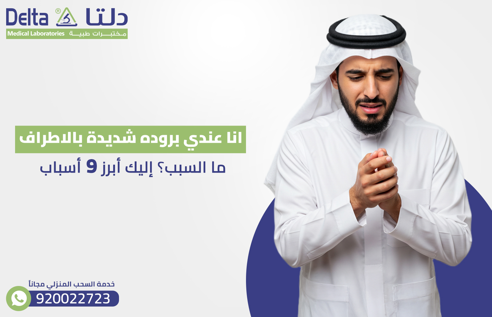 انا عندي بروده شديدة بالاطراف ما السبب؟ إليك أبرز 9 أسباب