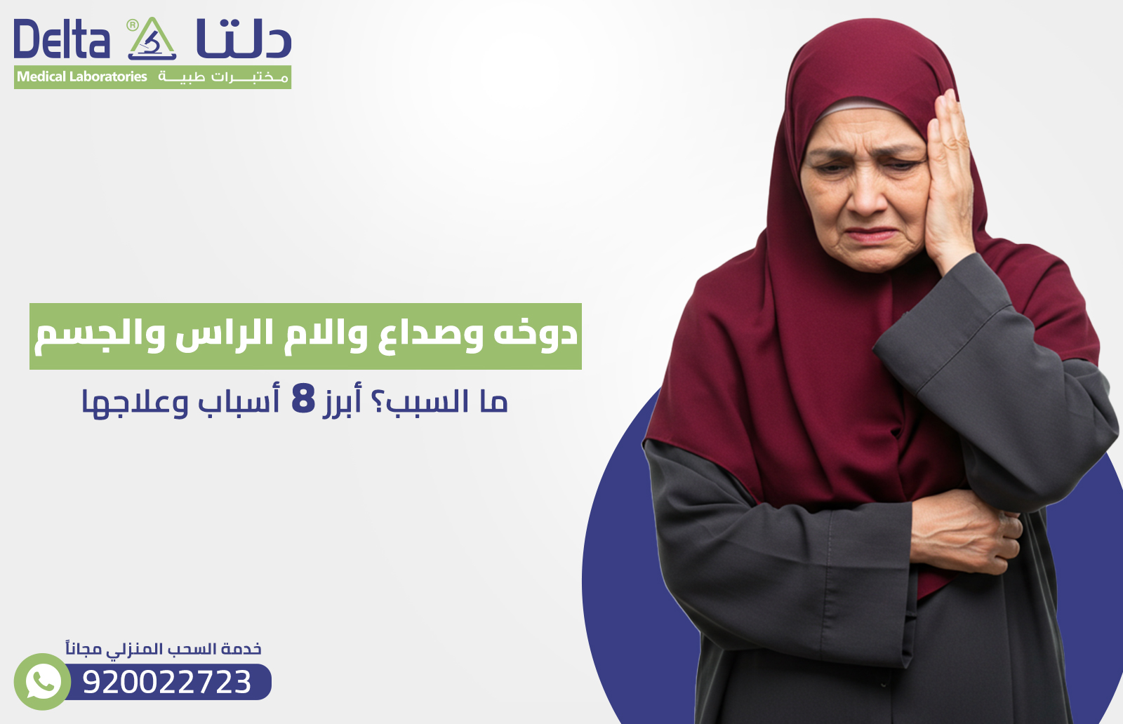 دوخه وصداع والام الراس والجسم ما السبب؟ أبرز 8 أسباب وعلاجها