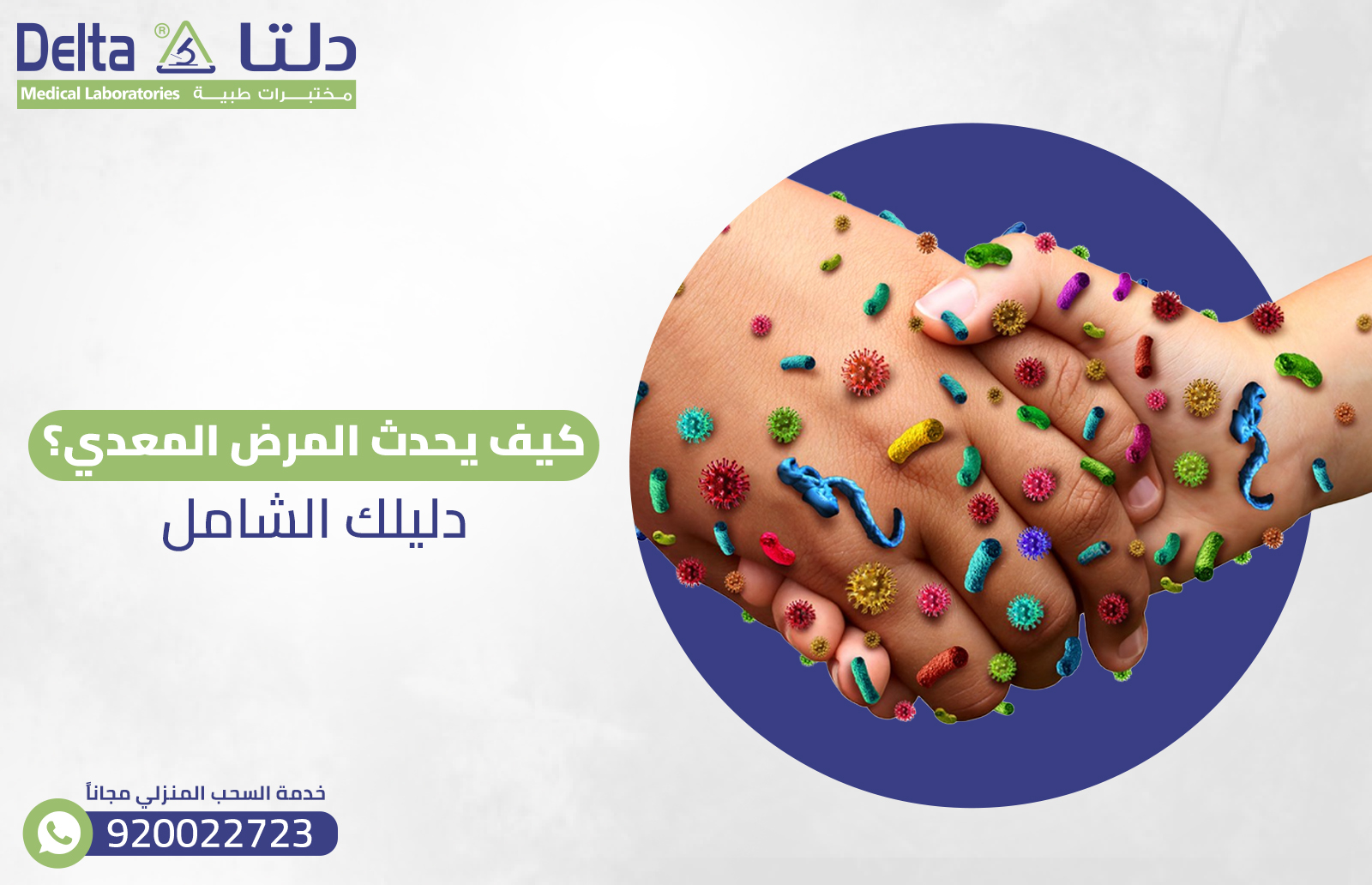 كيف يحدث المرض المعدي؟ دليلك الشامل a