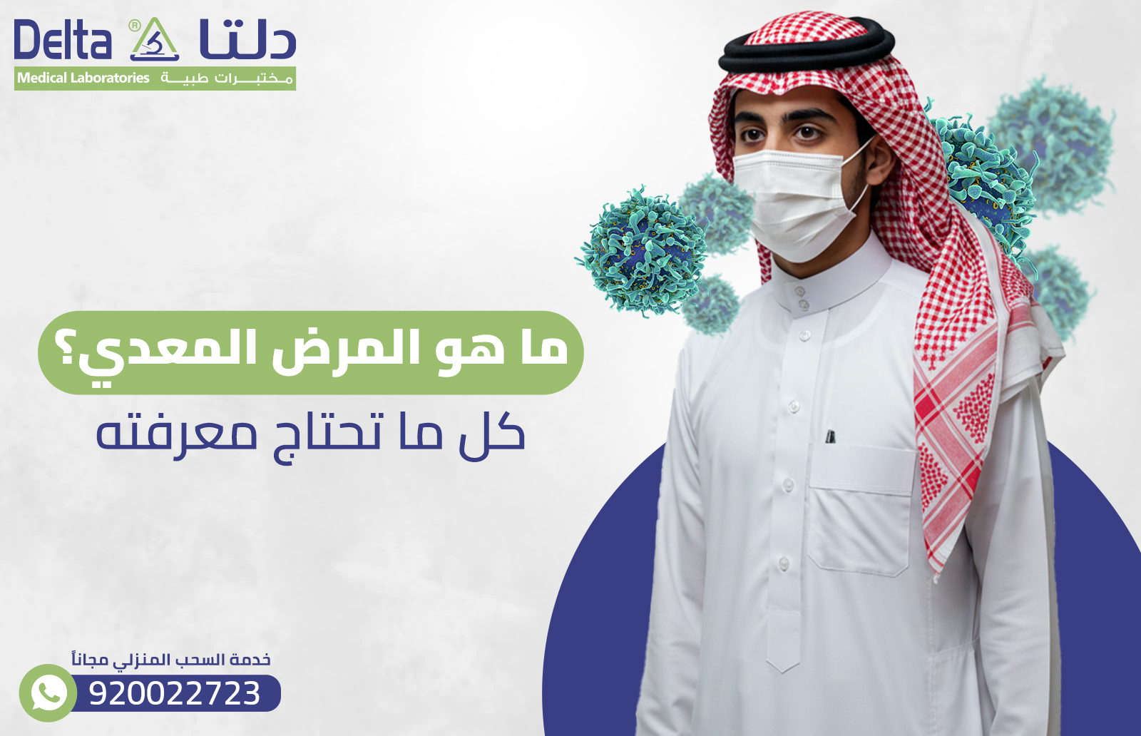 ماهو المرض المعدي؟ كل ما تحتاج معرفته