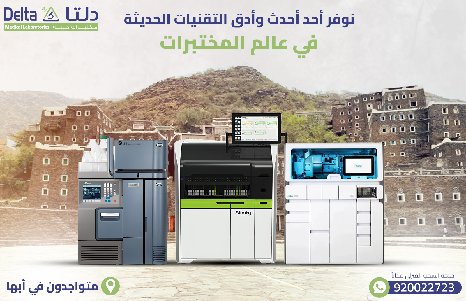 أفضل وأدق مختبر في أبها