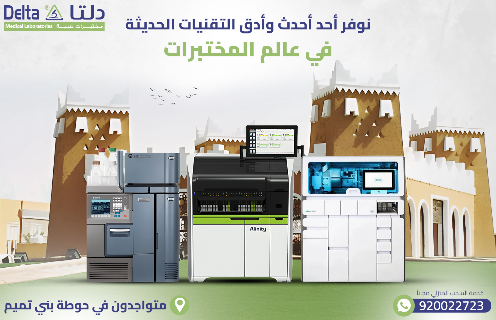 أفضل وأدق مختبر في حوطة بني تميم