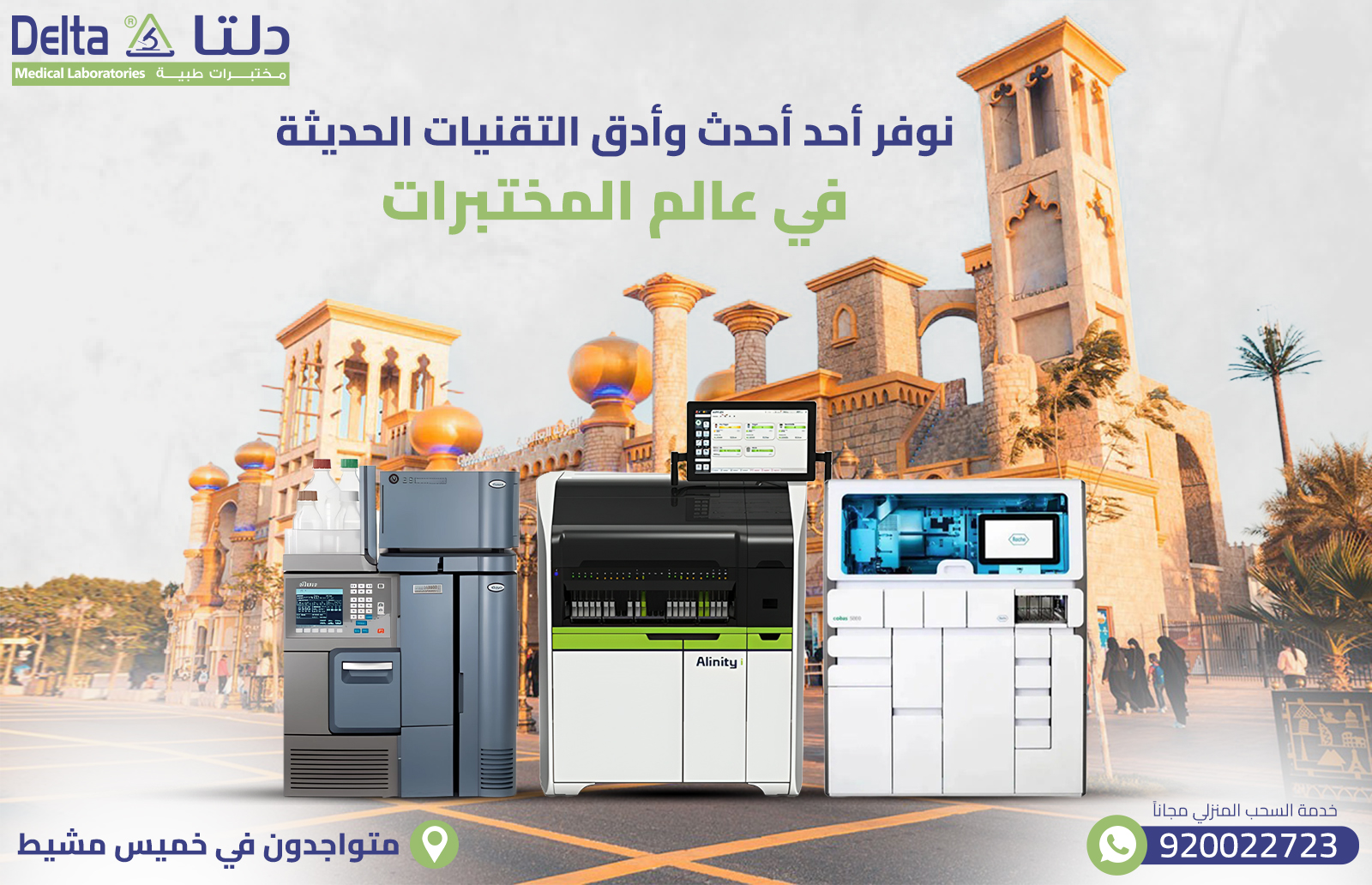 افضل وادق مختبر في خميس مشيط