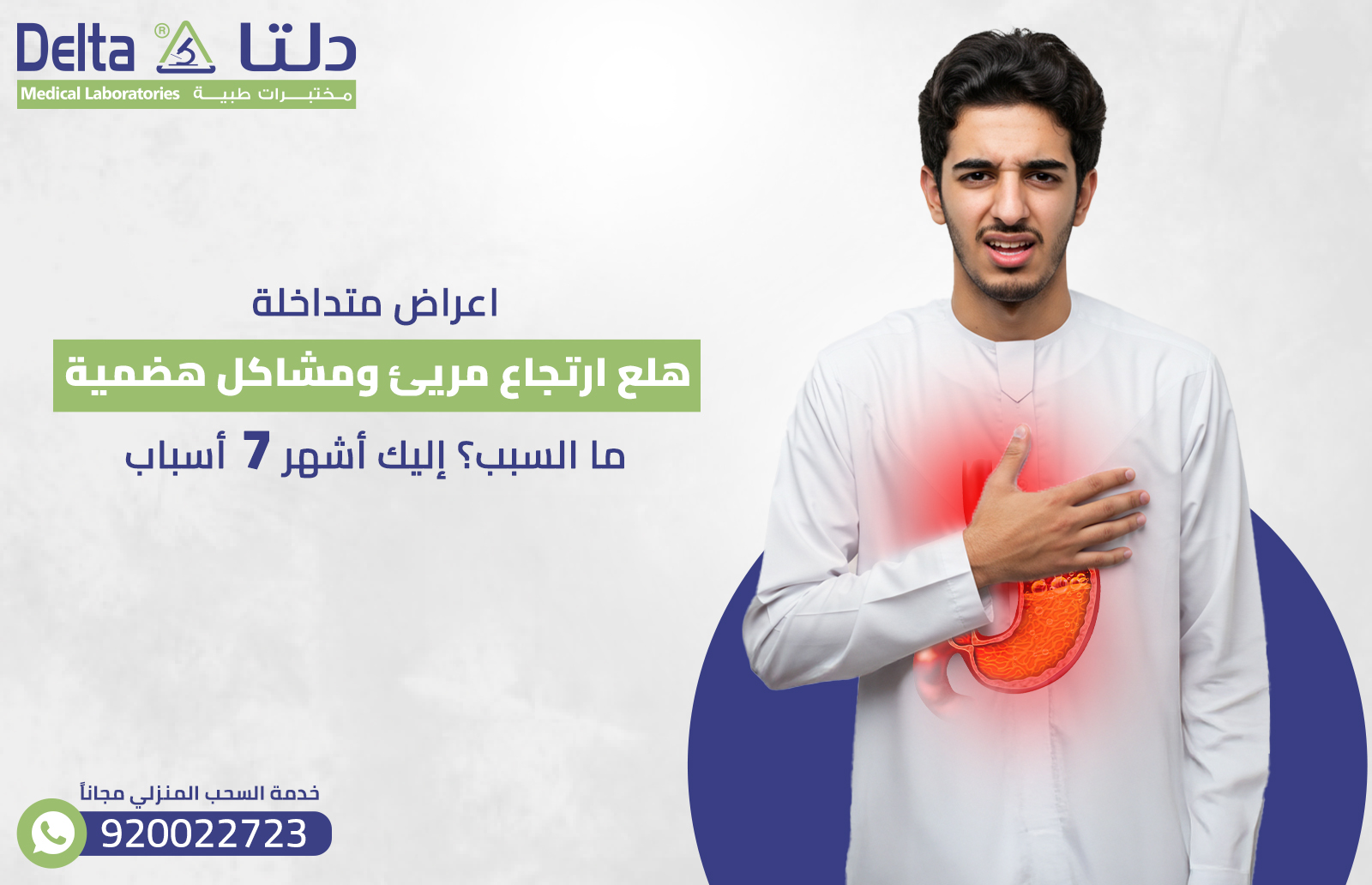 ارتجاع مريئ ومشاكل هضمية