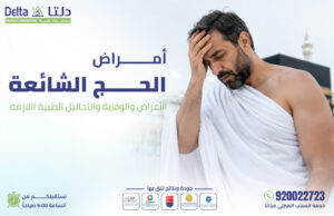 أمراض الحج