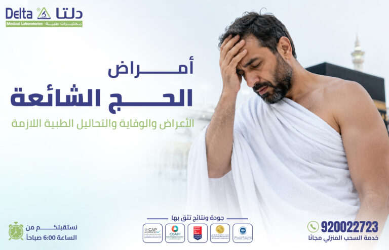 أمراض الحج
