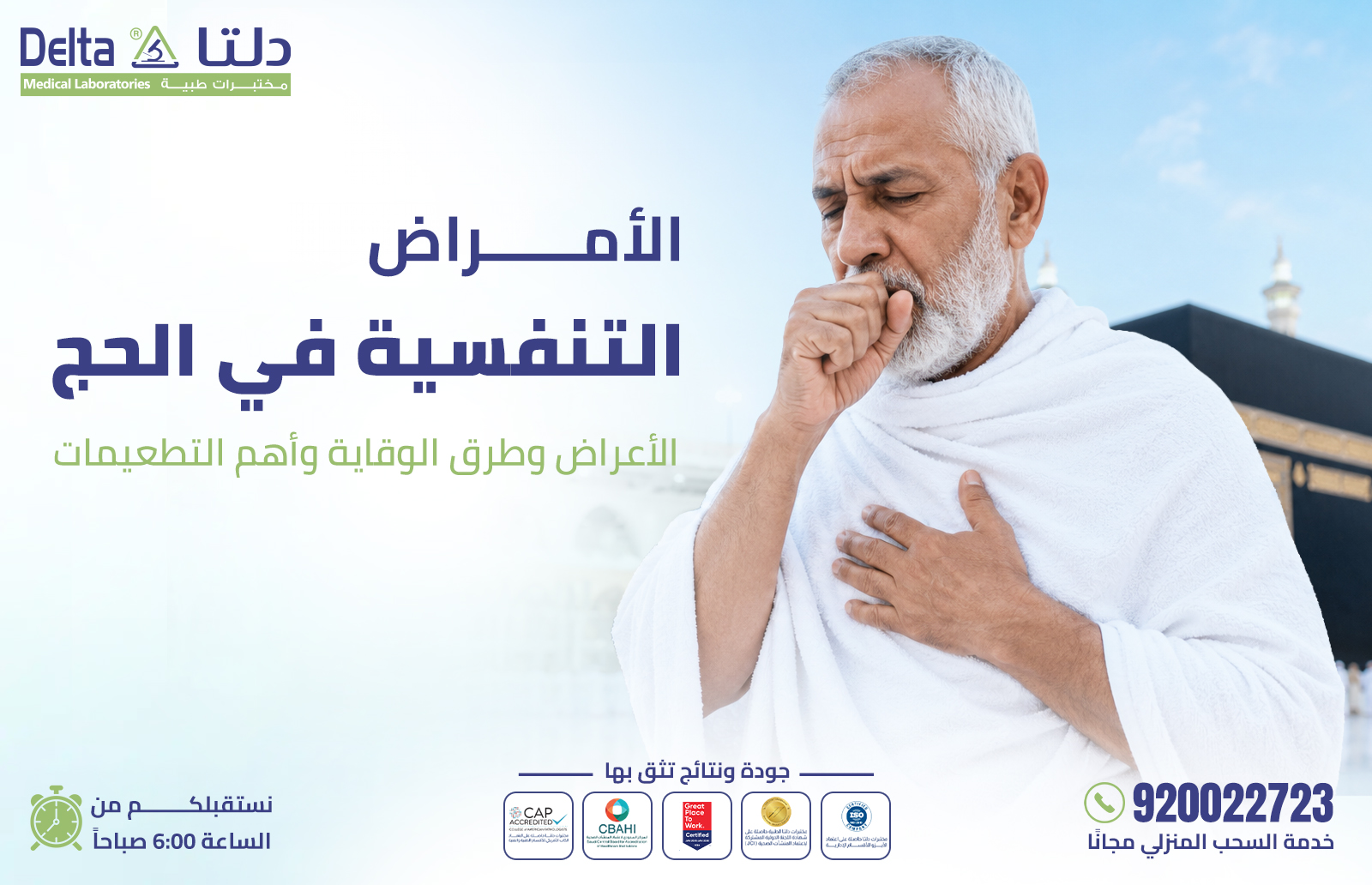 الأمراض التنفسية في الحج