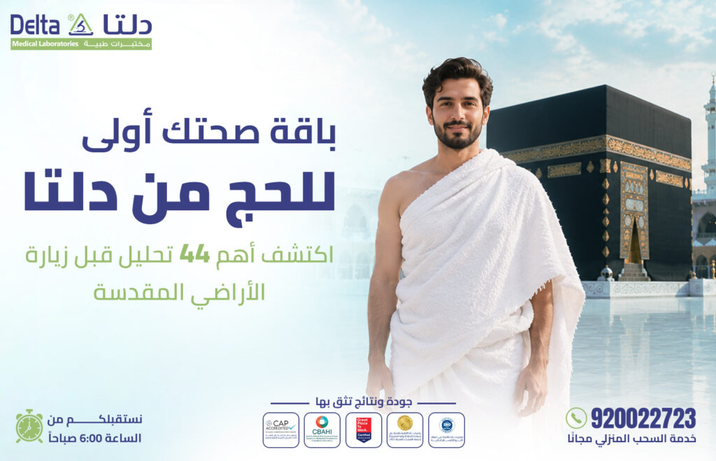 باقة صحتك أولى للحج من دلتا