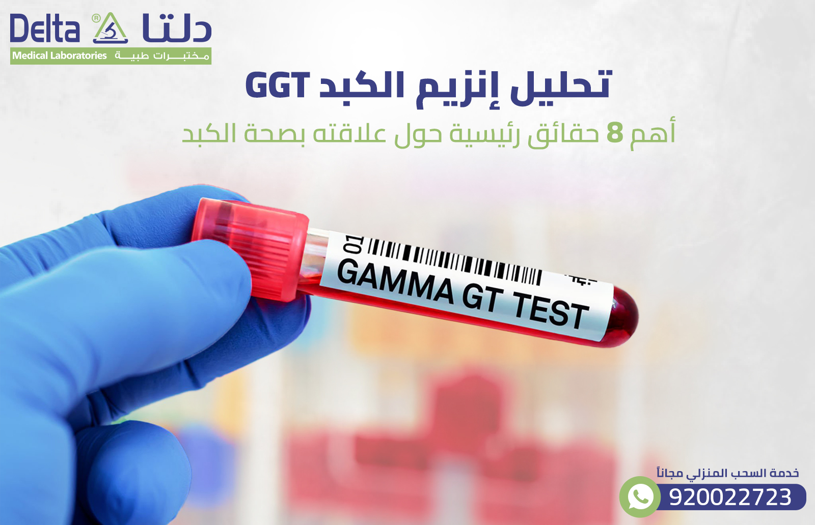 تحليل إنزيم الكبد GGT: أهم 8 حقائق رئيسية حول علاقته بصحة الكبد