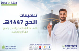 تطعيمات الحج