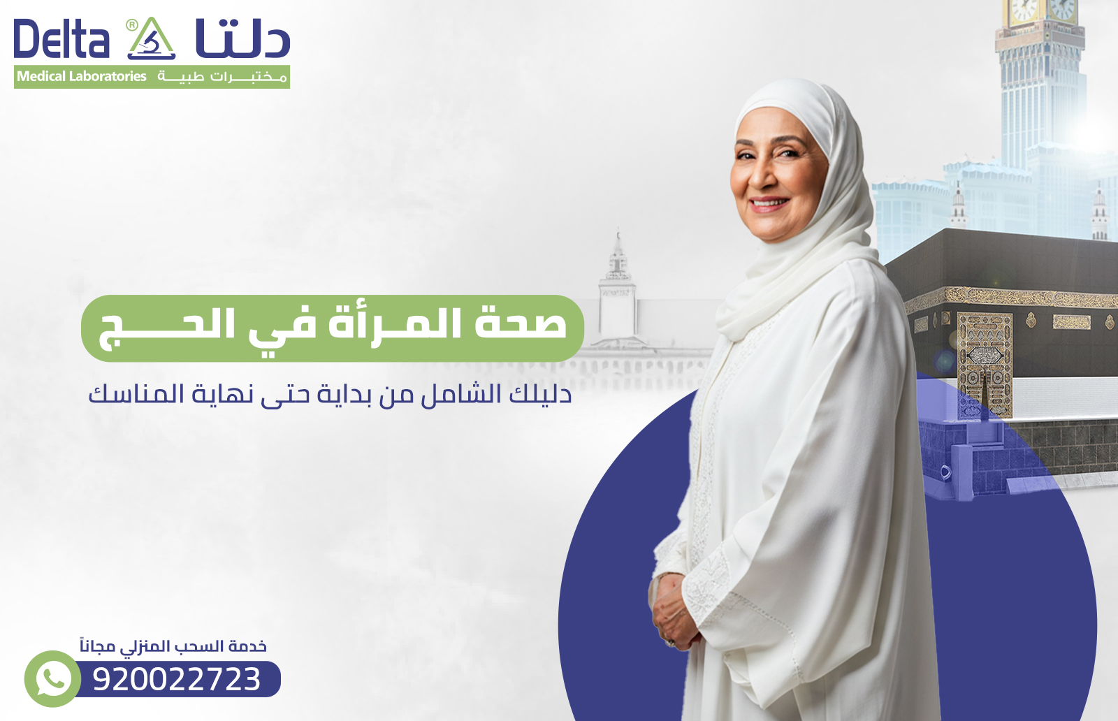 صحة المرأة في الحج