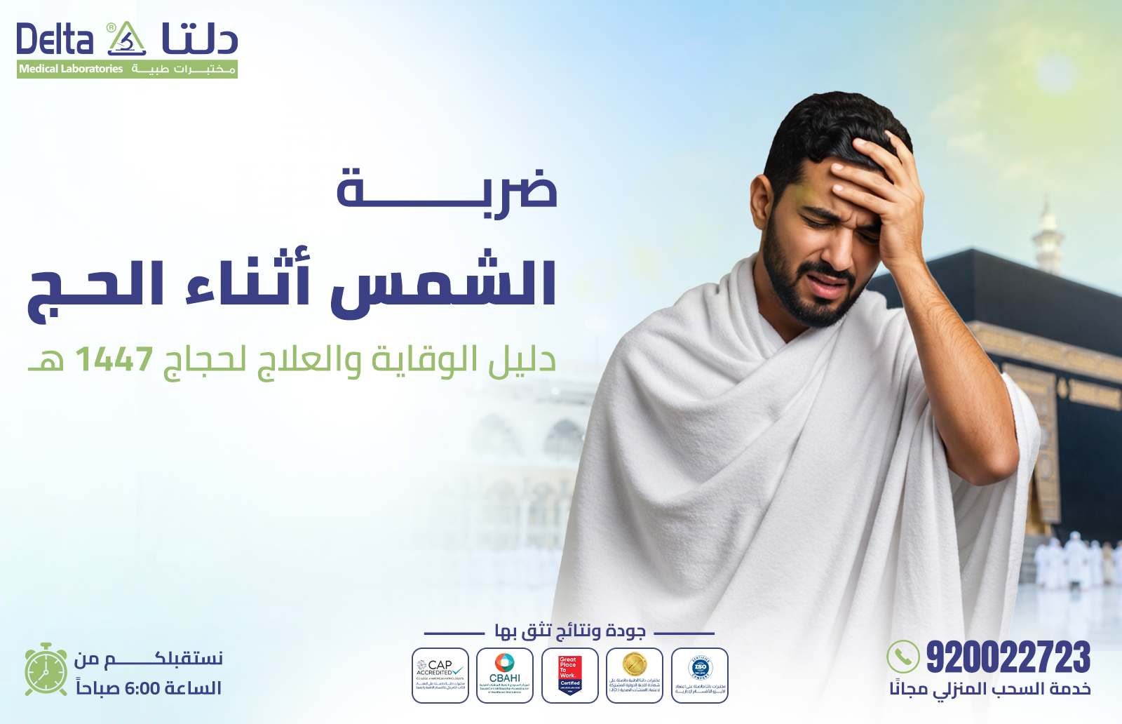 ضربة الشمس أثناء الحج
