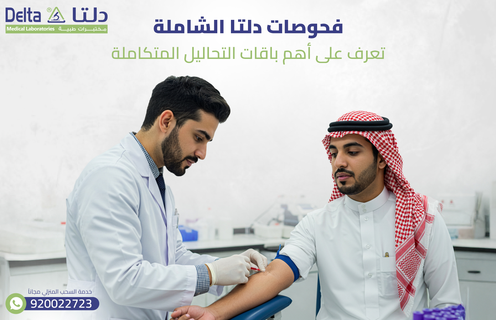 فحوصات دلتا الشاملة: تعرف على أهم باقات التحاليل المتكاملة