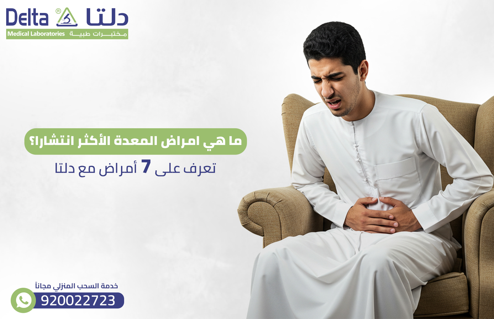 ما هي امراض المعدة الأكثر انتشارًا؟ تعرف على 7 أمراض مع دلتا