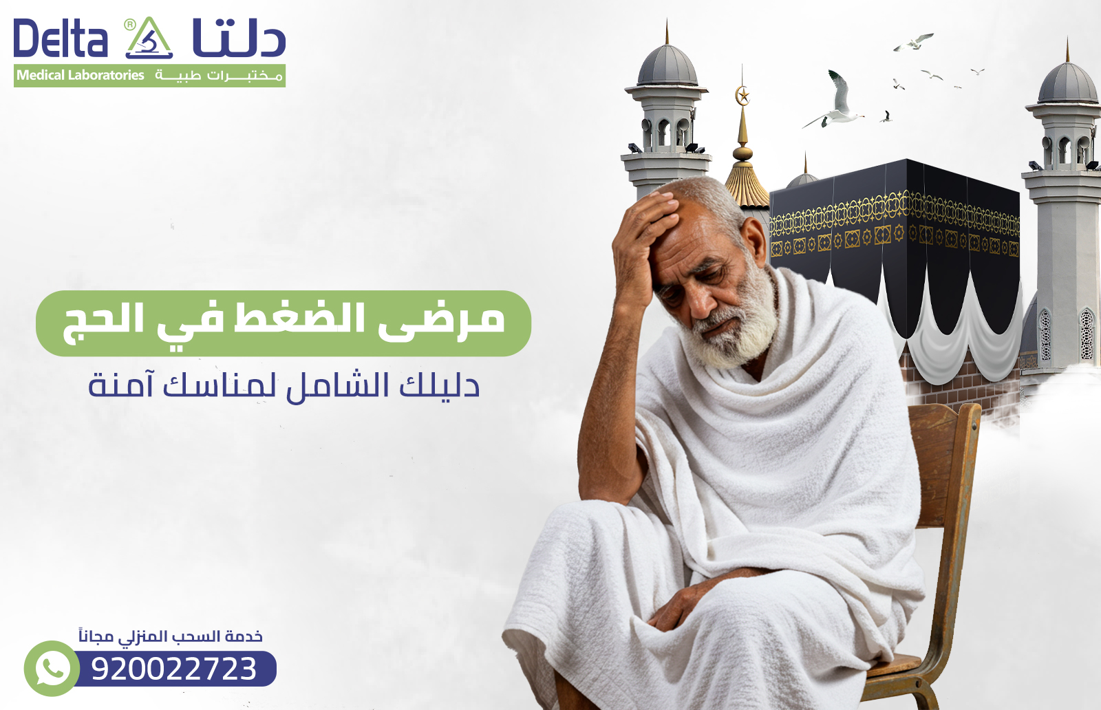 مرضى الضغط في الحج