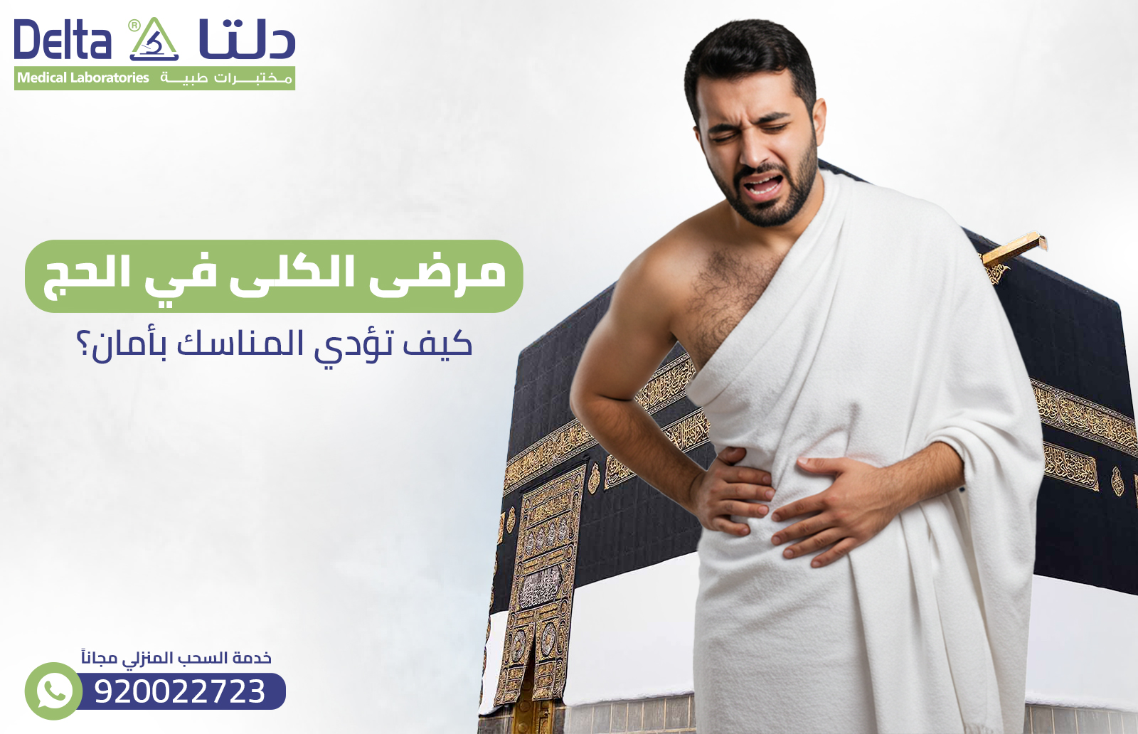 مرضى الكلى في الحج: كيف تؤدي المناسك بأمان؟