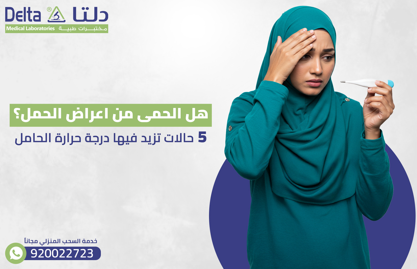 هل الحمى من اعراض الحمل؟ 5 حالات تزيد فيهم درجة حرارة الحامل