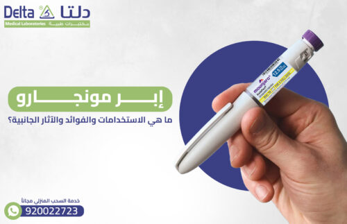 إبر مونجارو: ما هي الاستخدامات والفوائد والآثار الجانبية؟