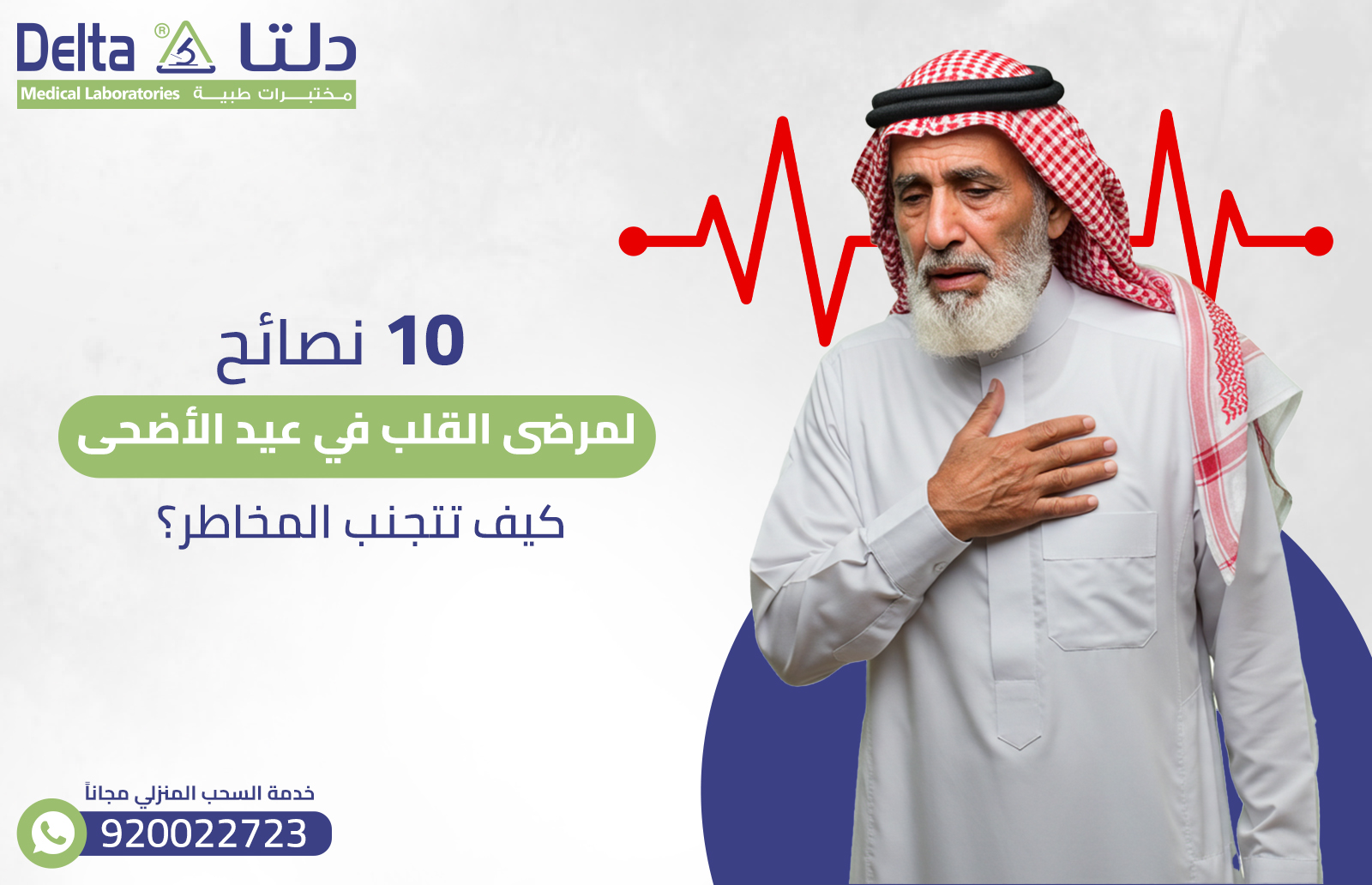 10 نصائح لمرضى القلب في عيد الأضحى: كيف تتجنب المخاطر؟