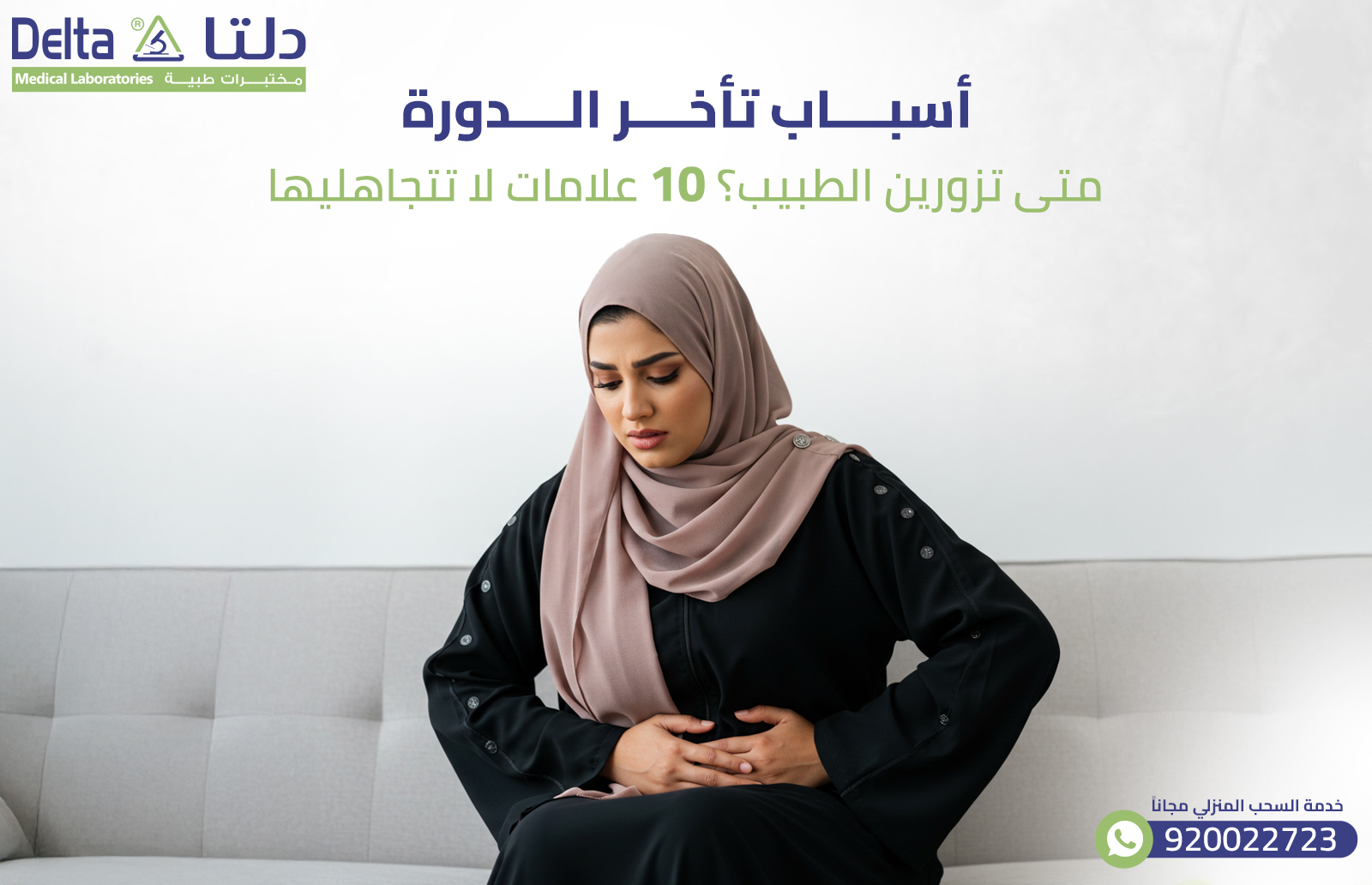 أسباب تأخر الدورة: متى تزورين الطبيب؟ 10 علامات لا تتجاهليها