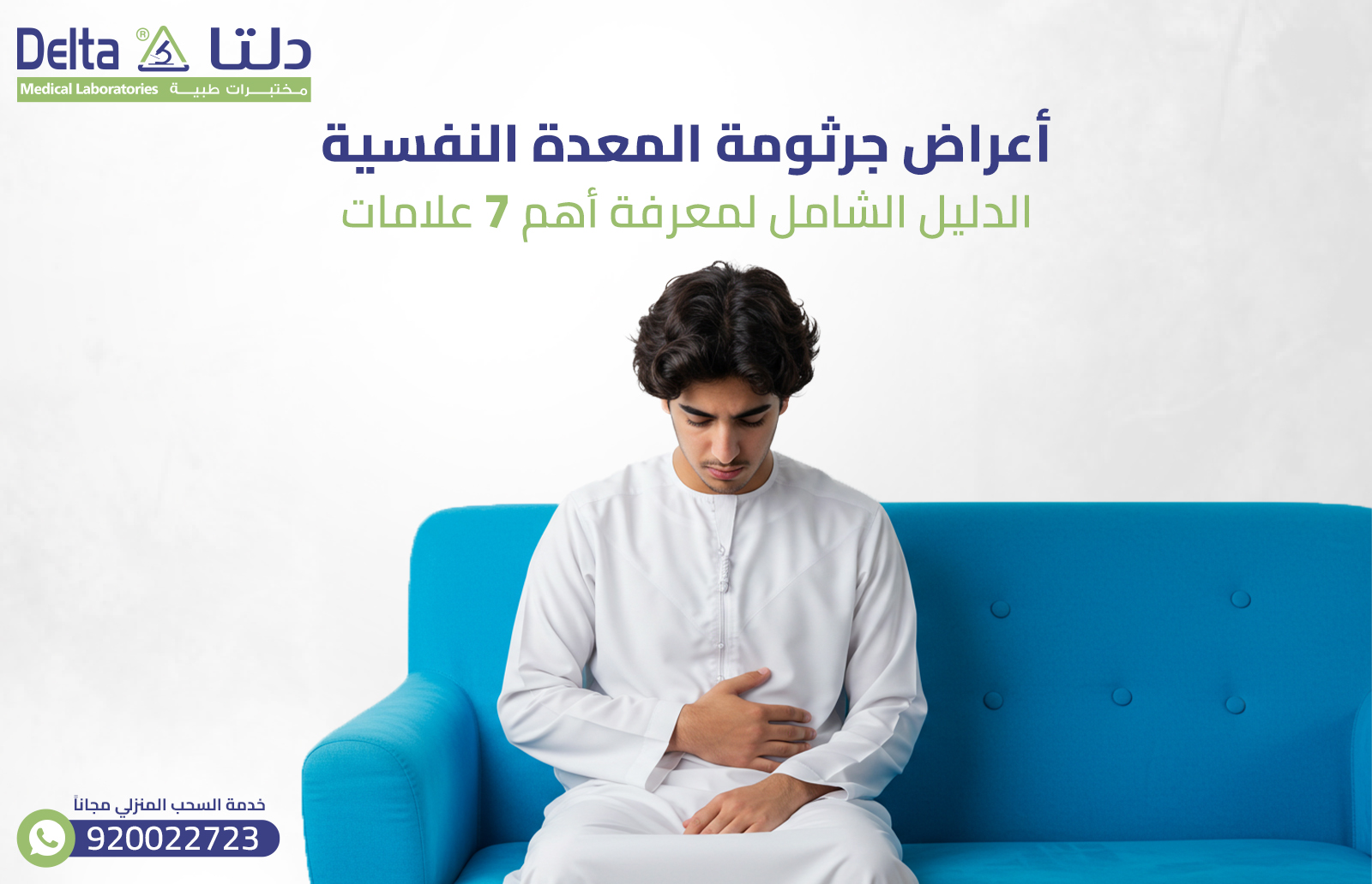 جرثومة المعدة النفسية: الدليل الشامل لمعرفة أهم 7 علامات