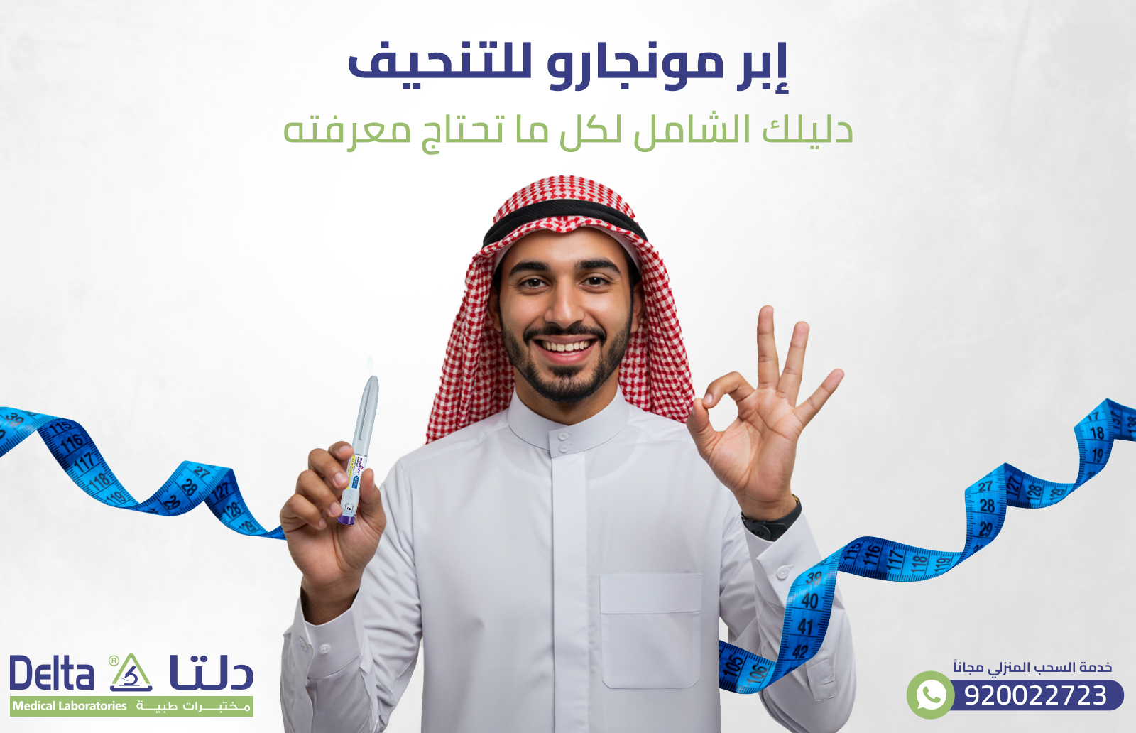 إبر مونجارو للتنحيف