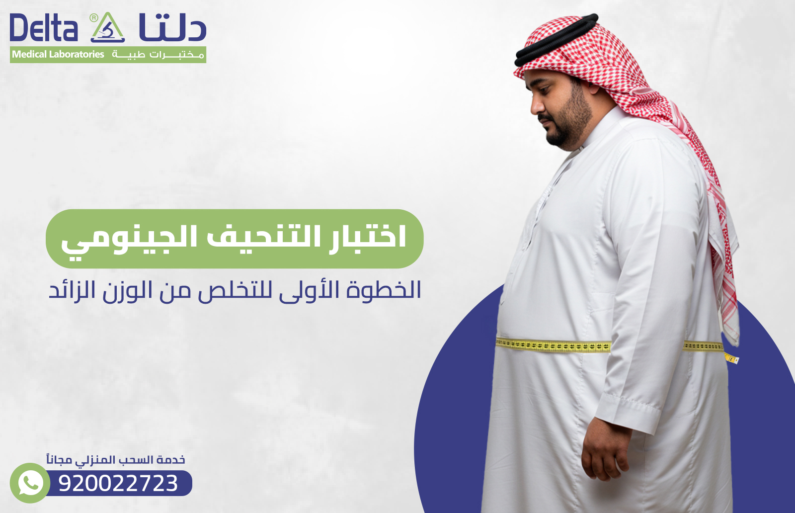 اختبار التنحيف الجينومي: خطوة للتخلص من الوزن الزائد